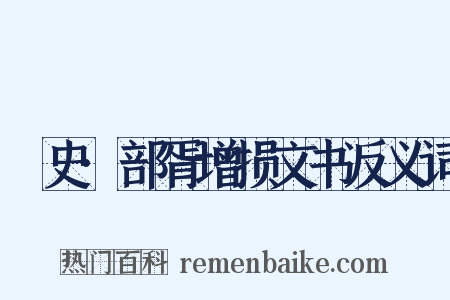 桯史·部胥增损文书反义词是什么意思的图片